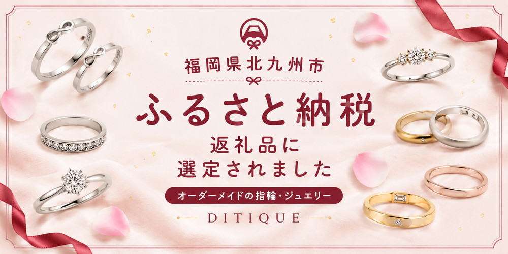 DITIQUEのジュエリーが福岡県北九州市ふるさと納税返礼品に選定されました