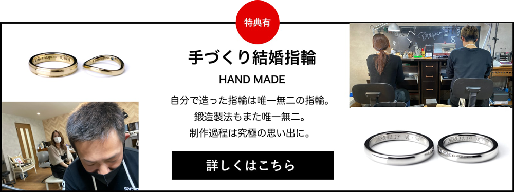 手づくり結婚指輪　自分で造った指輪は唯一無二の指輪。鍛造方法もまた唯一無二。制作過程は究極の思い出に。詳しくはこちら
