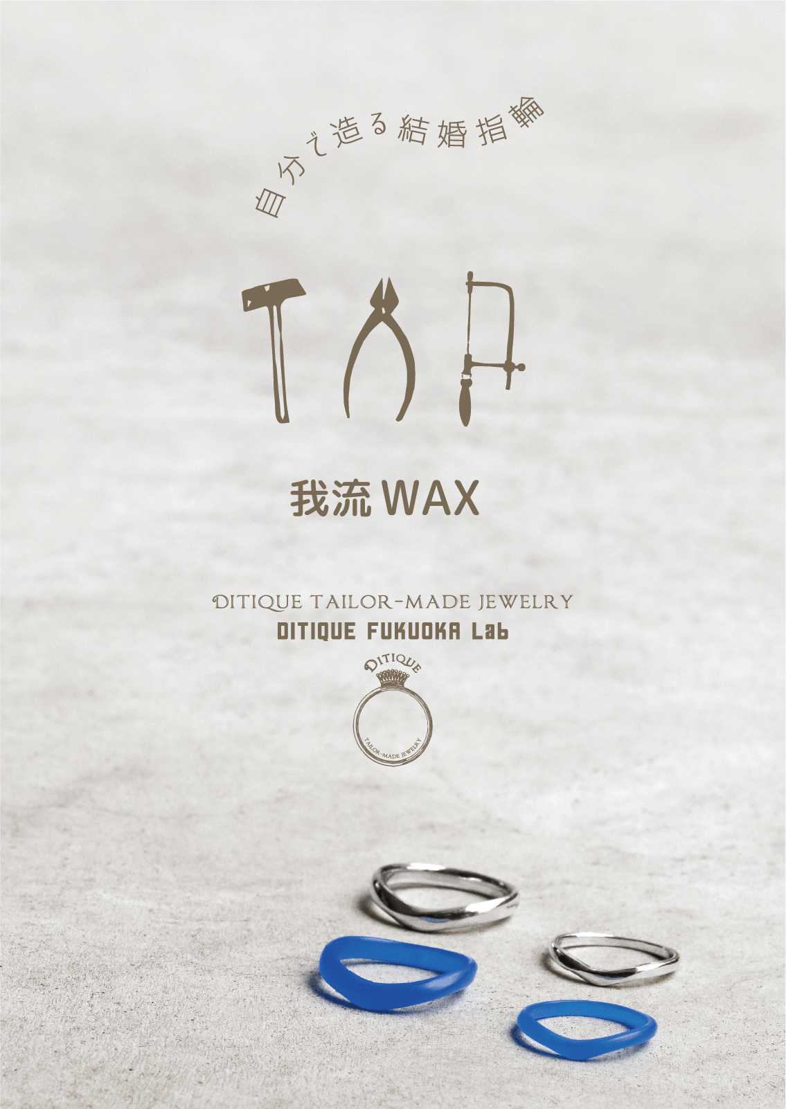 WAXで作る結婚指輪