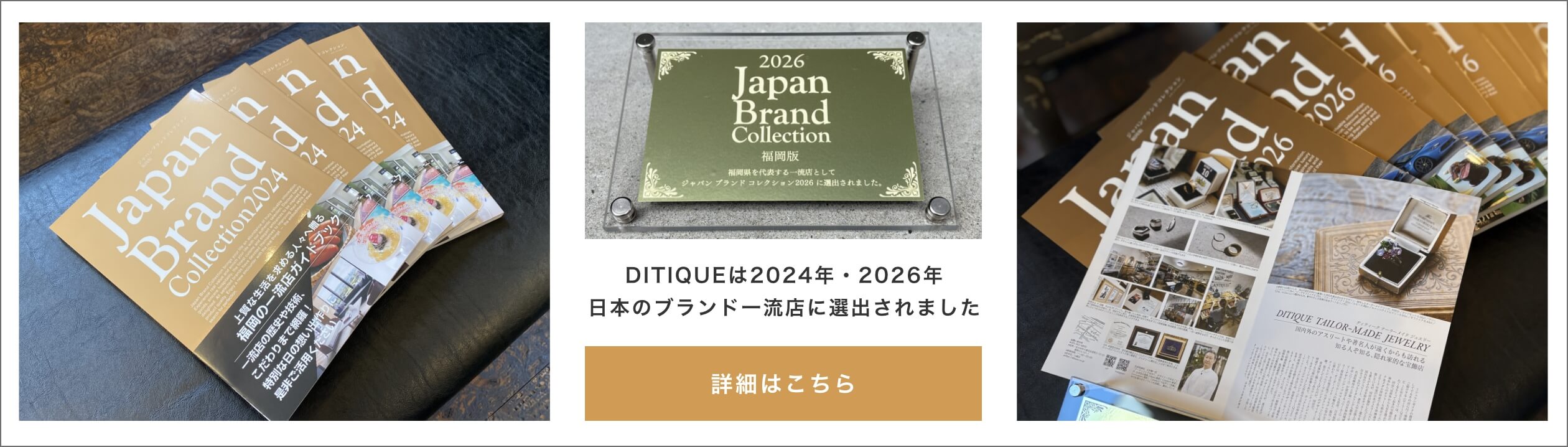 DITIQUEは2024年と2026年日本のブランド一流店に選出されました