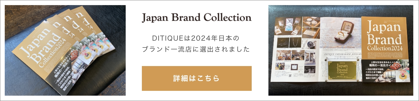 DITIQUEは2024年日本のブランド一流店に選出されました